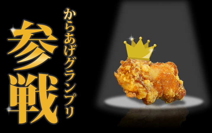 7th_karaage_grand_prix2016_information_bnr