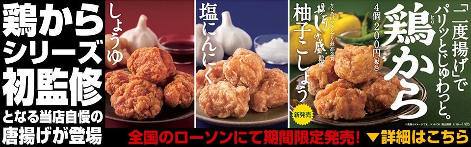 揚匠しげ盛監修商品 ローソン「鶏から 柚子こしょう」期間限定発売の案内ページへ