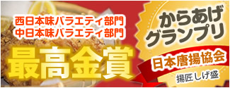 日本唐揚協会「からあげグランプリ」最高金賞連続受賞。