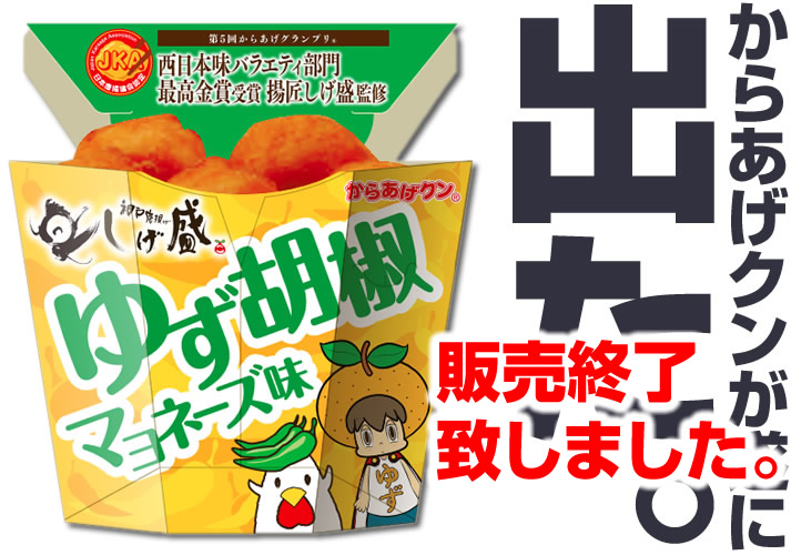 揚匠しげ盛監修 ローソンからあげくん「柚子胡椒マヨネーズ味唐揚げ」期間限定販売。販売終了。