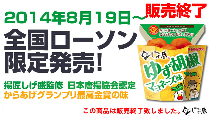 揚匠しげ盛監修 ローソンからあげくん「柚子胡椒マヨネーズ味唐揚げ」期間限定販売の告知バナー。販売終了。