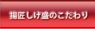 唐揚げ専門店 揚匠 しげ盛 のこだわり