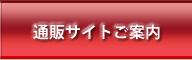 通販サイトご案内 お取り寄せ・ギフト通販