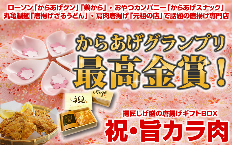 サプライズその4 ローソンからあげクン、鶏から、おやつカンパニー からあげスナック 丸亀製麺 唐揚げざるうどん、肩肉からあげ元祖の店で話題の唐揚げ専門店