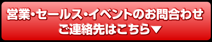 営業・セールス・イベントのお問合わせ ご連絡先はこちら