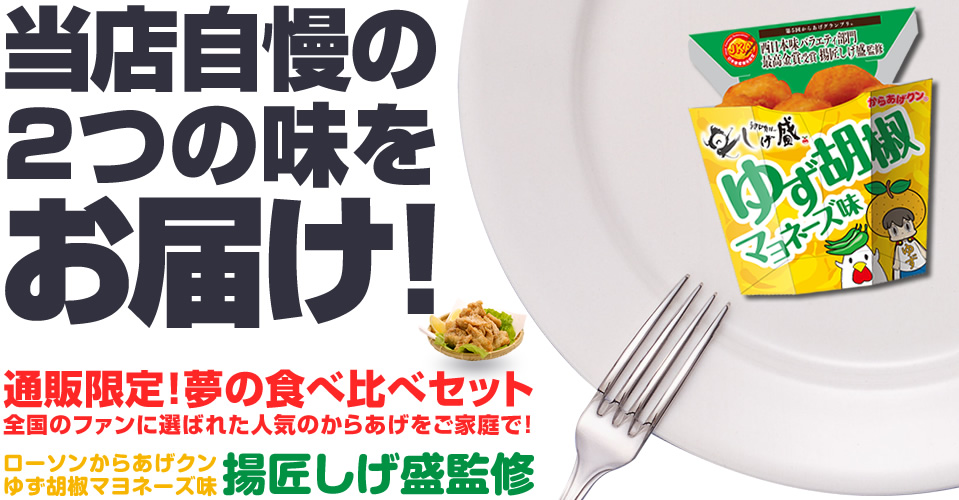 internet_online_shop_friedchicken_karaage_sales1。当店自慢の2つの味をお届け！通販限定！夢の食べ比べセット。全国のファンに選ばれた人気のからあげをご家庭で！ローソンからあげクンゆず胡椒マヨネーズ味揚匠しげ盛監修