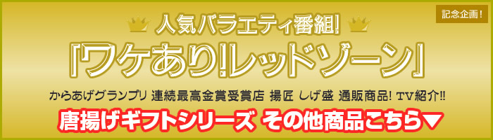 人気バラエティ番組「ワケあり！レッドゾーン」当店の唐揚げ通販お取り寄せ商品がテレビで紹介されました