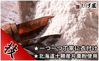 「からあげ専門店　揚匠しげ盛」調理方法のこだわり。片栗粉イメージ画像。