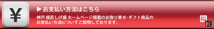 唐揚げ専門店 神戸 揚匠しげ盛 ホームページ掲載のお取り寄せ･ギフト商品通販のお支払い方法についてのページリンクバナー。