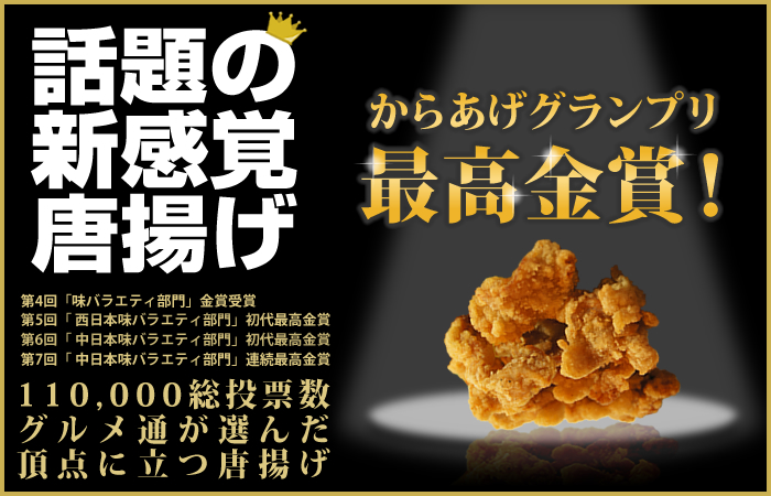 話題の新感覚唐揚げ からあげグランプリ最高金賞 110000総投票数 グルメ通が選んだ 頂点に立つ唐揚げ