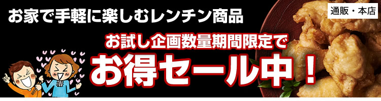 レンチン商品 お得セール中。当店からあげお取り寄せ通販サイトへリンク