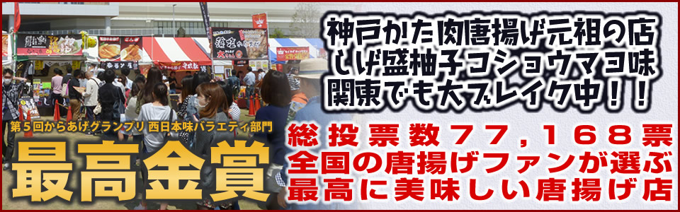 『唐揚げ専門店揚匠しげ盛』は、日本唐揚協会「からあげグランプリ」最高金賞受賞の店です。