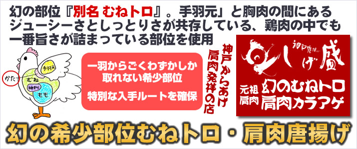 幻の希少部位鶏の「肩肉（ムネトロ）」は、手羽元と胸肉の間にあるジューシーさとしっとりした食感の鶏の旨味が一番凝縮されている部位です。