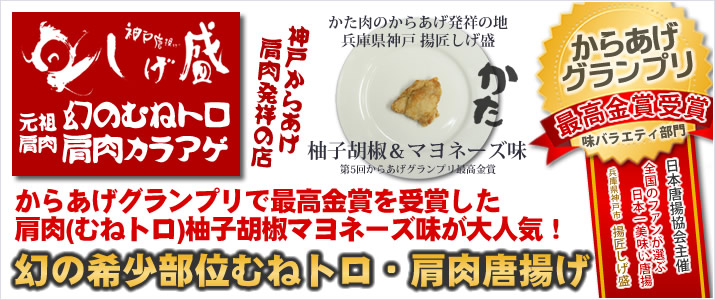 幻の希少部位鶏の「肩肉（ムネトロ）」を使用した柚子胡椒マヨネーズ味の肩肉の唐揚げが、からあげグランプリで最高金賞を受賞しました。