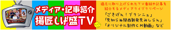 TVで放映された動画やメディア取材で取り上げられた記事・動画をご紹介するページ。