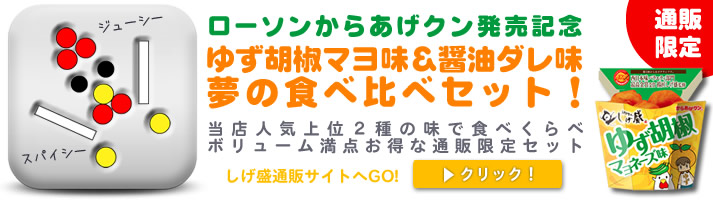 全国のローソンで揚匠しげ盛監修「柚子胡椒マヨネーズ味」のからあげくんの発売記念として、揚匠しげ盛本店で大人気の「醤油だれ唐揚げ」と「柚子胡椒マヨネーズ味唐揚げ」をお得なセットにしました！！詳細はこちらの当店通販サイトリンクバナーをクリック。<br />
