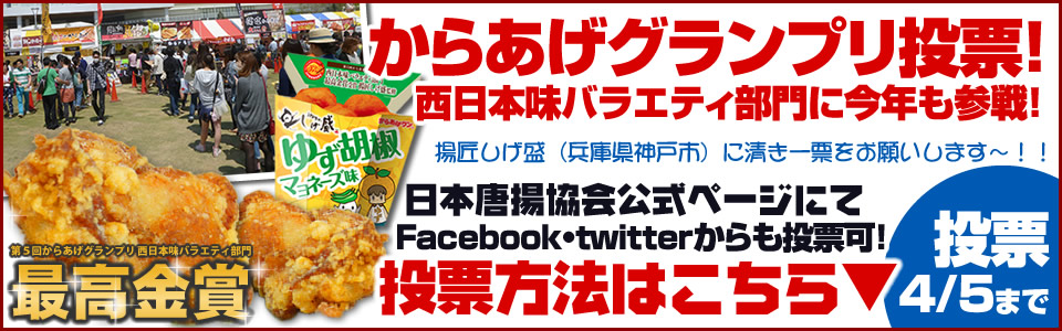 日本唐揚協会主催2015年第６回からあげグランプリ投票開始の告知。