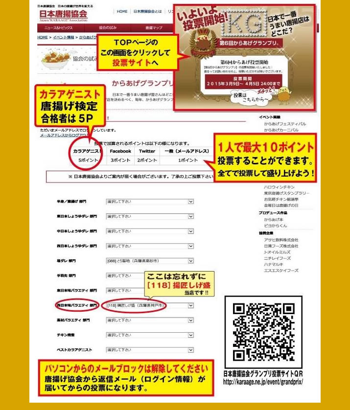 からあげグランプリ西日本味バラエティ部門「揚匠しげ盛」投票場所はこちら