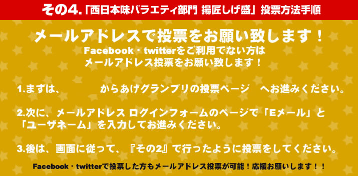 からあげグランプリの投票方法その5