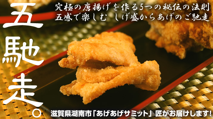 201509_ageage_summit_karaage_shigemori