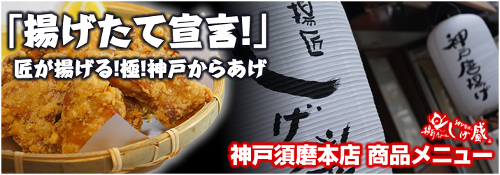 揚げたて宣言。匠が揚げる！極！神戸からあげ。神戸須磨本店 商品メニュー