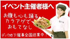 イベント主催者様へ。お腹も心も踊るカラアゲでおもてなし。デパ地下催事全国巡業中。