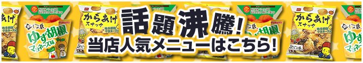 話題沸騰 当店人気メニューはこちら メニュー・商品ページリンク
