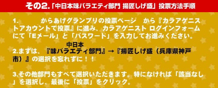 カラアゲニストになって中日本味バラエティ部門・揚匠しげ盛に投票する方法2。