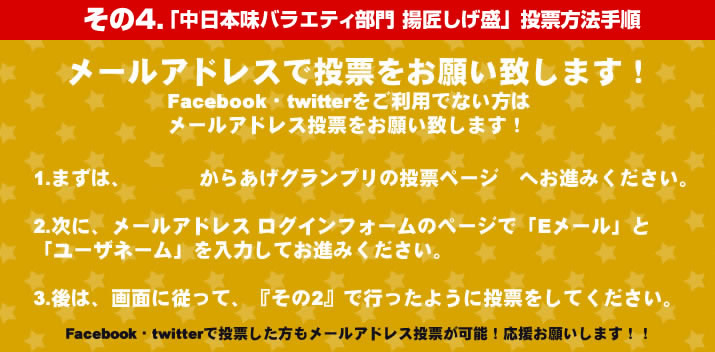 カラアゲニストになって中日本味バラエティ部門・揚匠しげ盛に投票する方法4