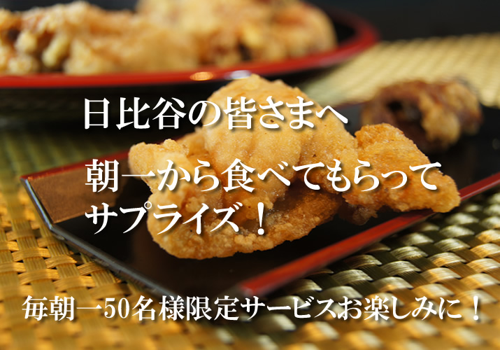 日比谷の皆様へ 朝一から食べてもらってサプライズ！毎朝一番50名様限定サービスお楽しみに！