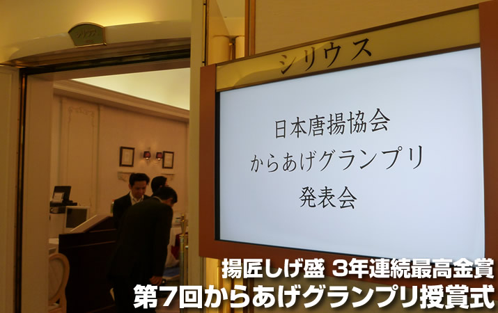 第7回からあげグランプリ授賞式会場入口