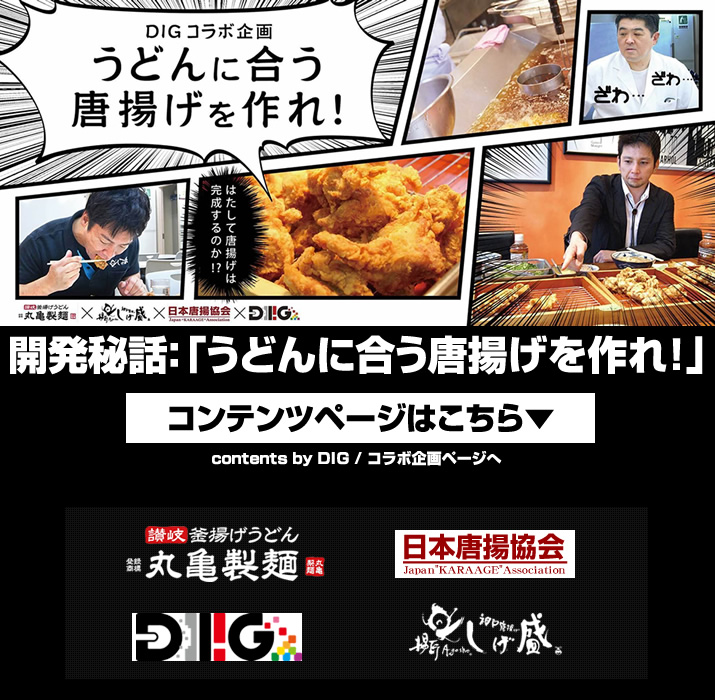 collaboration_karaage_zaru_udon_2016_pr_contents