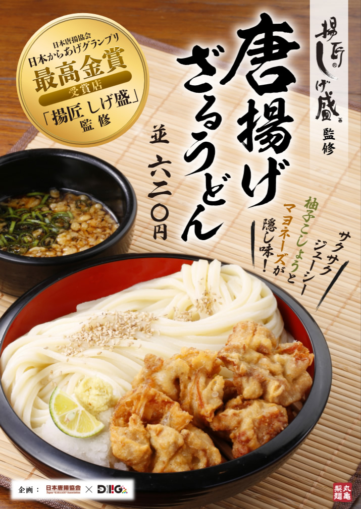 marugameseimen_karaage_udon201607