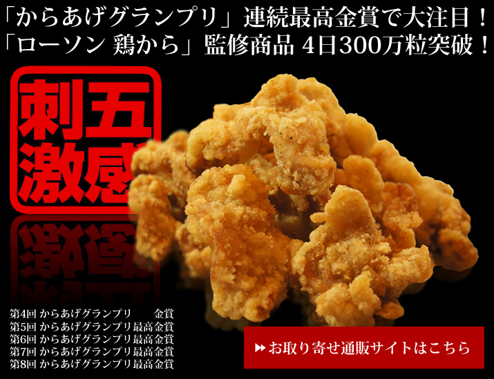 からあげグランプリ連続最高金賞で大注目！ローソン鶏から監修商品4日300万粒突破！お取り寄せ通販オンラインショップはこちら