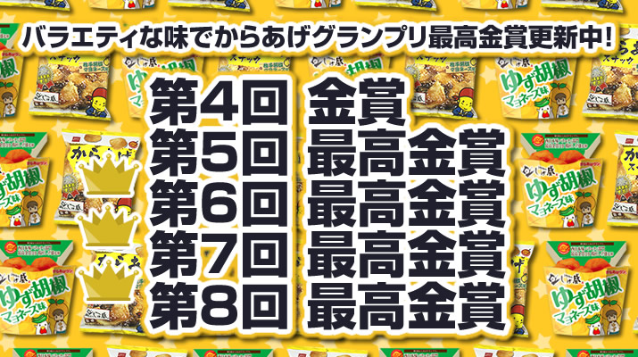 バラエティな味でからあげグランプリ最高金賞更新中！第4回金賞 第5回最高金賞 第6回最高金賞 第7回最高金賞 第8回最高金賞。Karaage grand prix gold_medalist