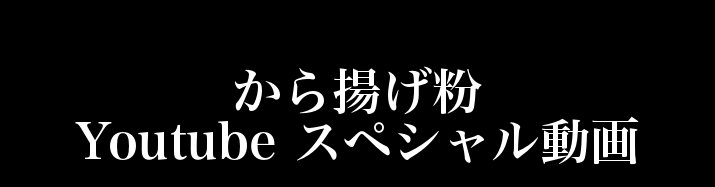 から揚げ粉Youtube動画