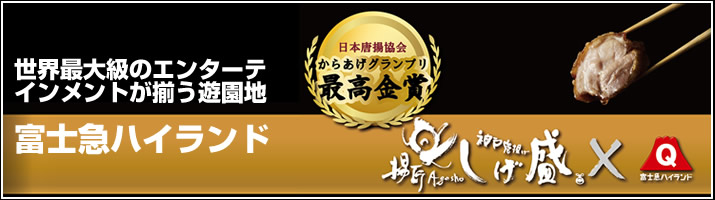 富士急ハイランド 揚匠しげ盛監修唐揚げ 発売中！