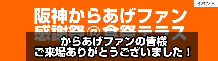 イベント情報 阪神からあげファン 感謝祭＠食祭テラス 阪神梅田本店 2021年11/10(水)～15(月)