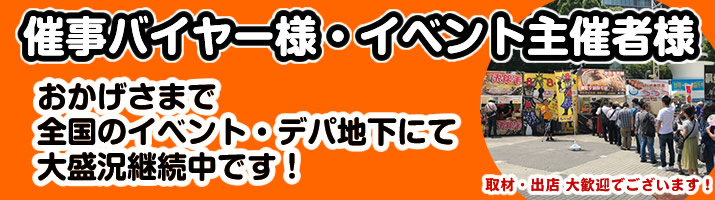 催事バイヤー様、イベント主催者様 おかげさまで、イベント、デパ地下催事で大盛況でこざいます。取材、出店大歓迎。