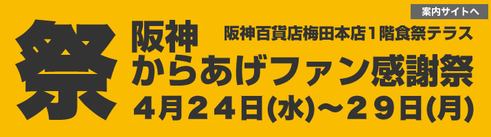 イベント、催事情報。阪神百貨店梅田本店外部サイトリンク